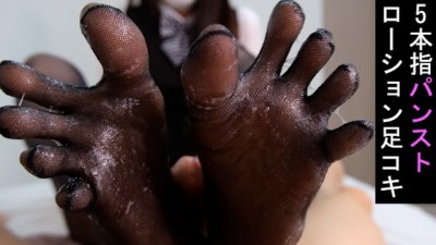 仕事帰りのOLから5本指黒パンストでローション足コキ♡ 射精後もシゴき続ける足フェチ動画